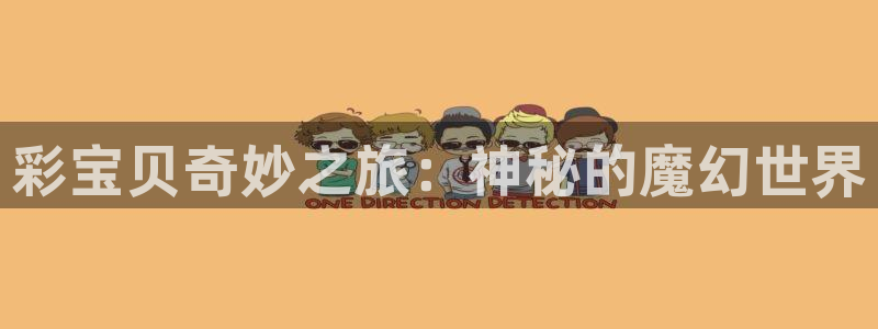 彩宝贝奇妙之旅：神秘的魔幻世界