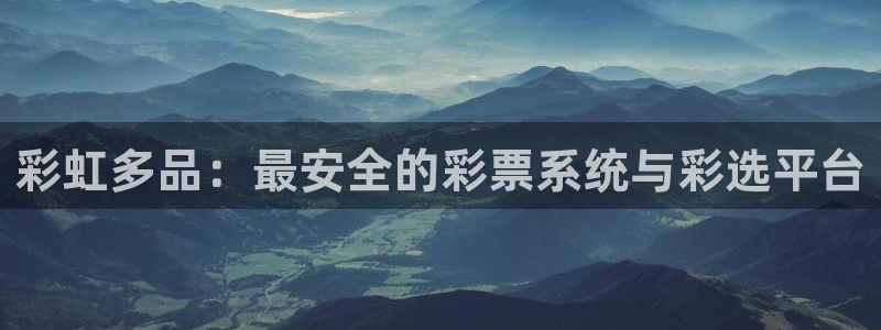 彩虹多品：最安全的彩票系统与彩选平台
