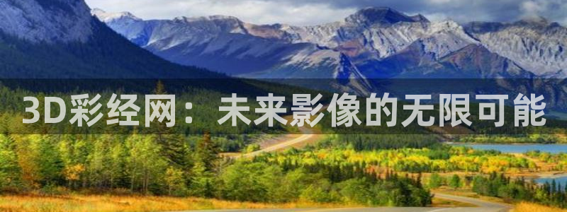 尊龙时凯体育凯捷登陆：3D彩经网：未来影像的无限可能