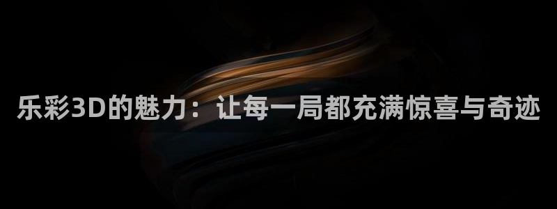 佛山市南海尊龙时凯机电仪器有限公司：乐彩3D的魅力：让每一局都充满惊喜与奇迹